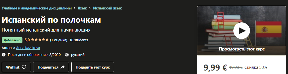 [Udemy] Anna Каzakova - Испанский по полочкам (202_0.png